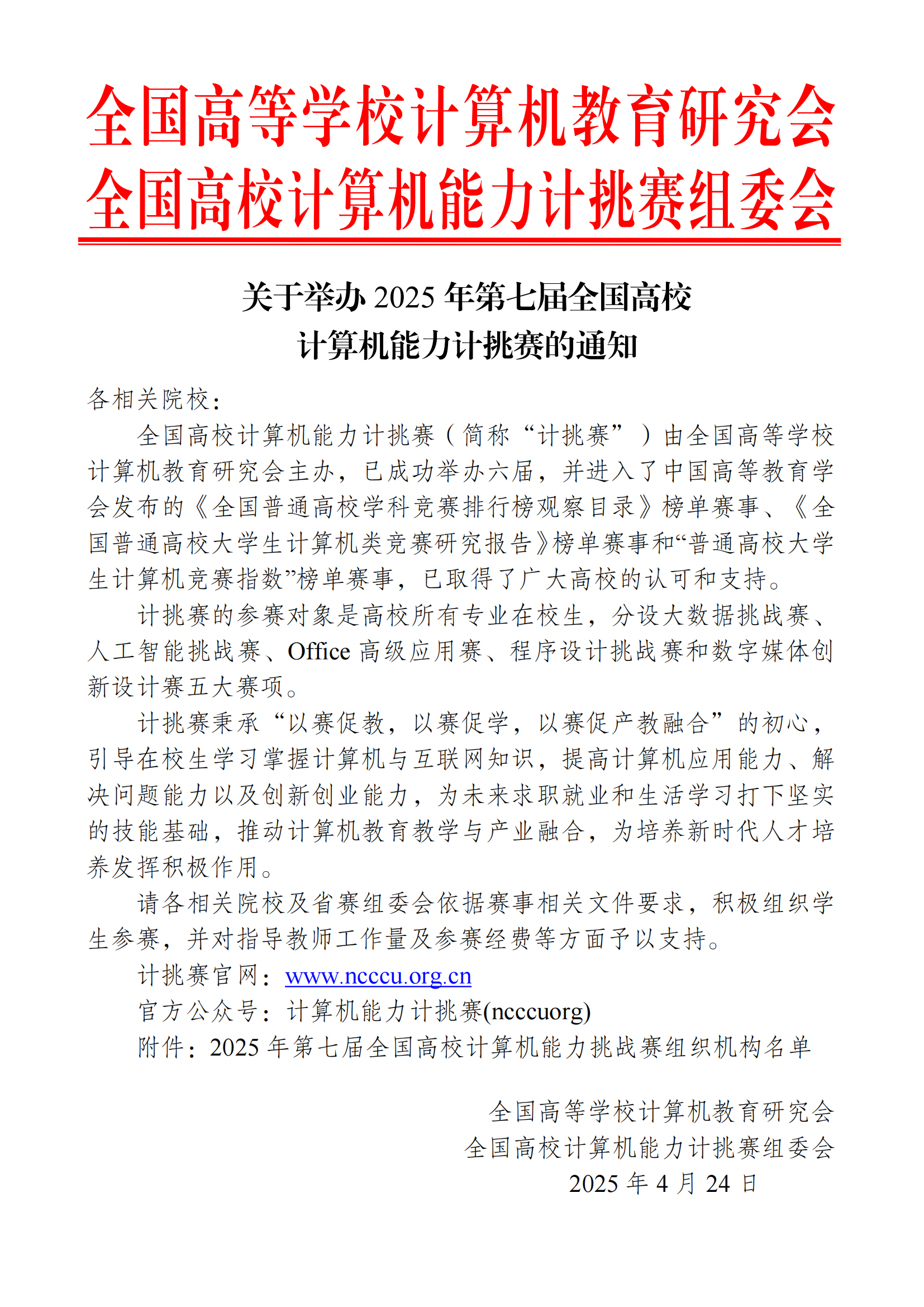 4.24号2025计挑赛通知_00.png