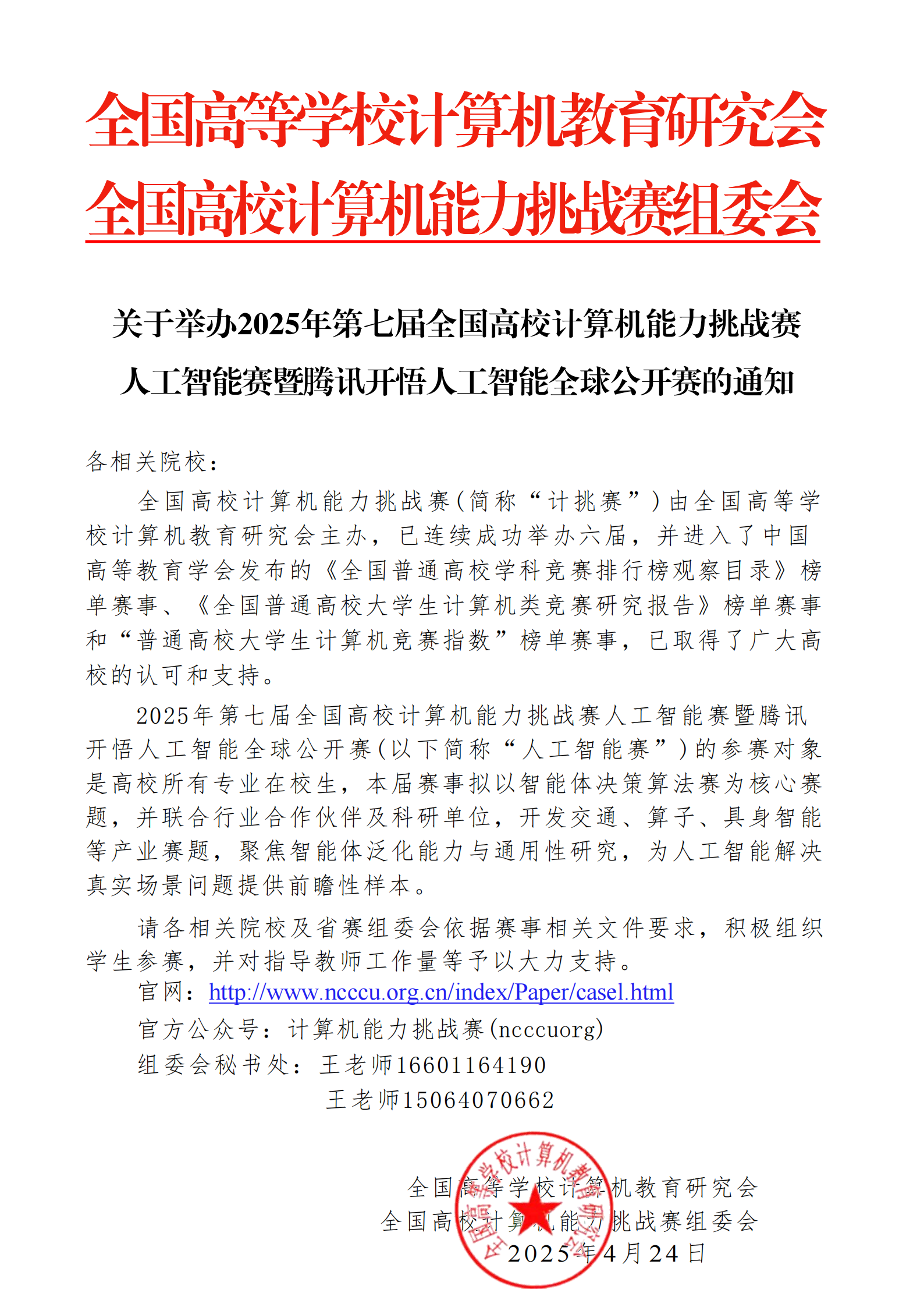 关于举办2025年第七届全国高校计算机能力挑战赛 人工智能赛暨腾讯开悟人工智能全球公开赛的通知_00.png