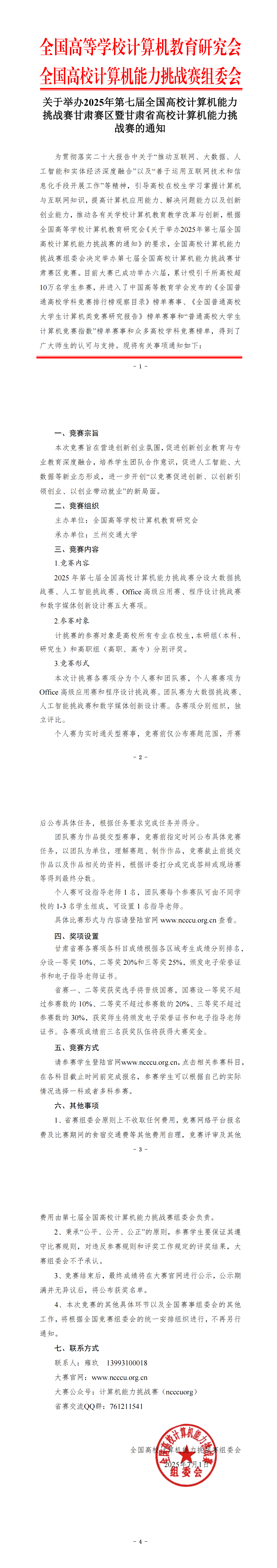 关于举办第七届全国高校计算机能力挑战赛甘肃赛区竞赛的通知(1)_00.png
