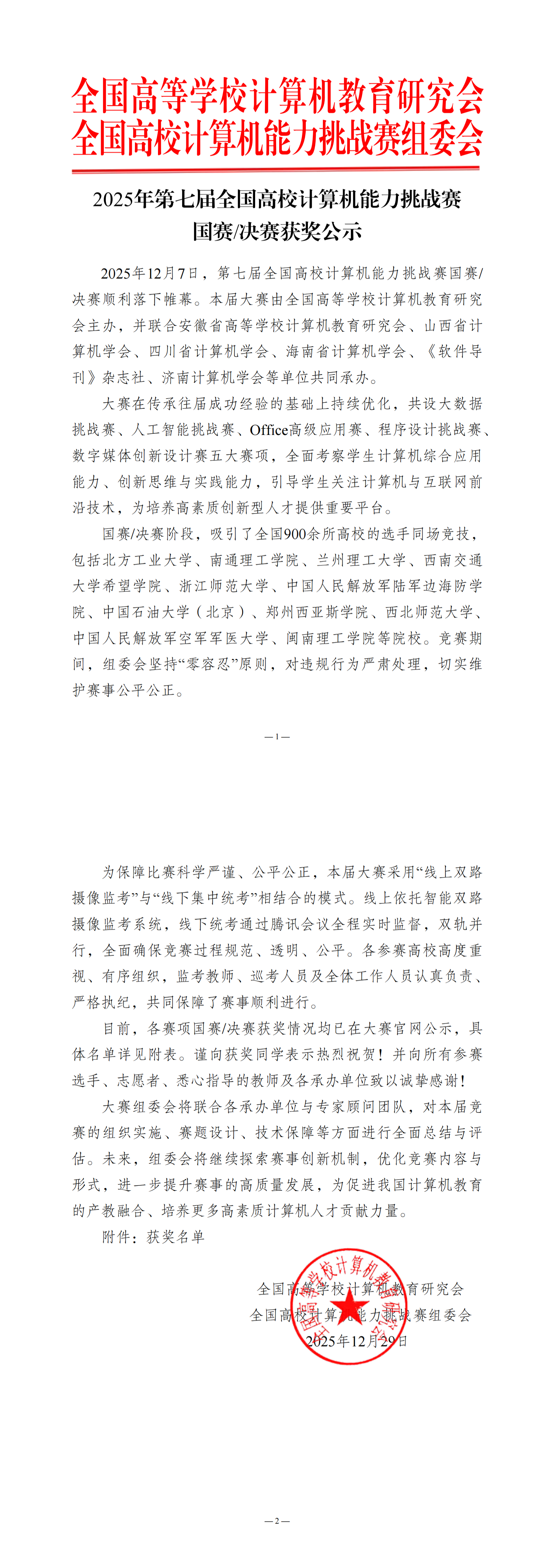 【国赛（决赛）获奖公示】2025年第七届全国高校计算机能力挑战赛（盖章）_扫描版_00.png