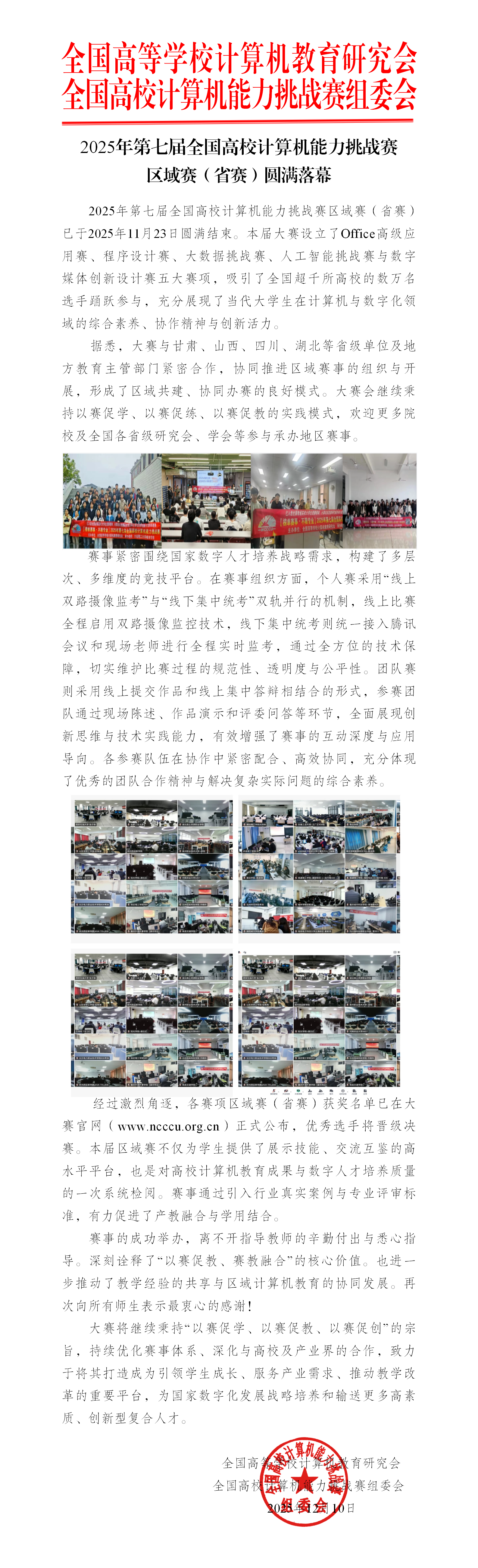 2025年第七届全国高校计算机能力挑战赛区域赛（省赛）圆满落幕_01.png