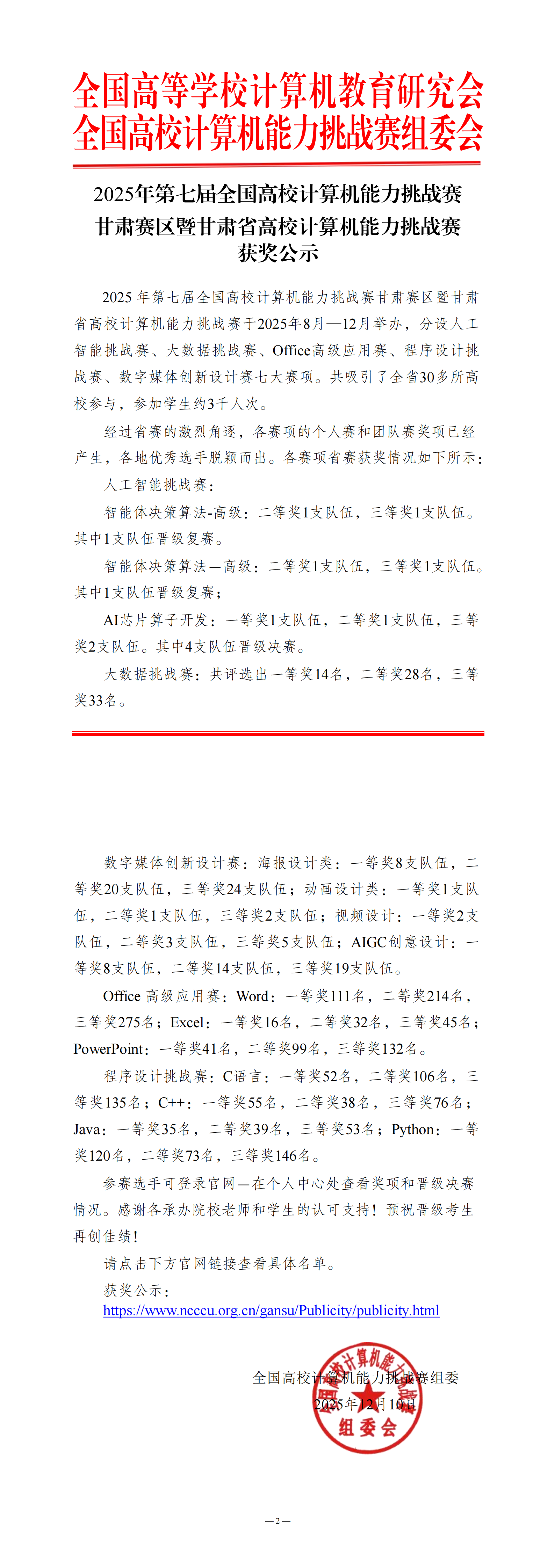 【甘肃省获奖名单公示】2025年第七届全国高校计算机能力挑战赛_00.png