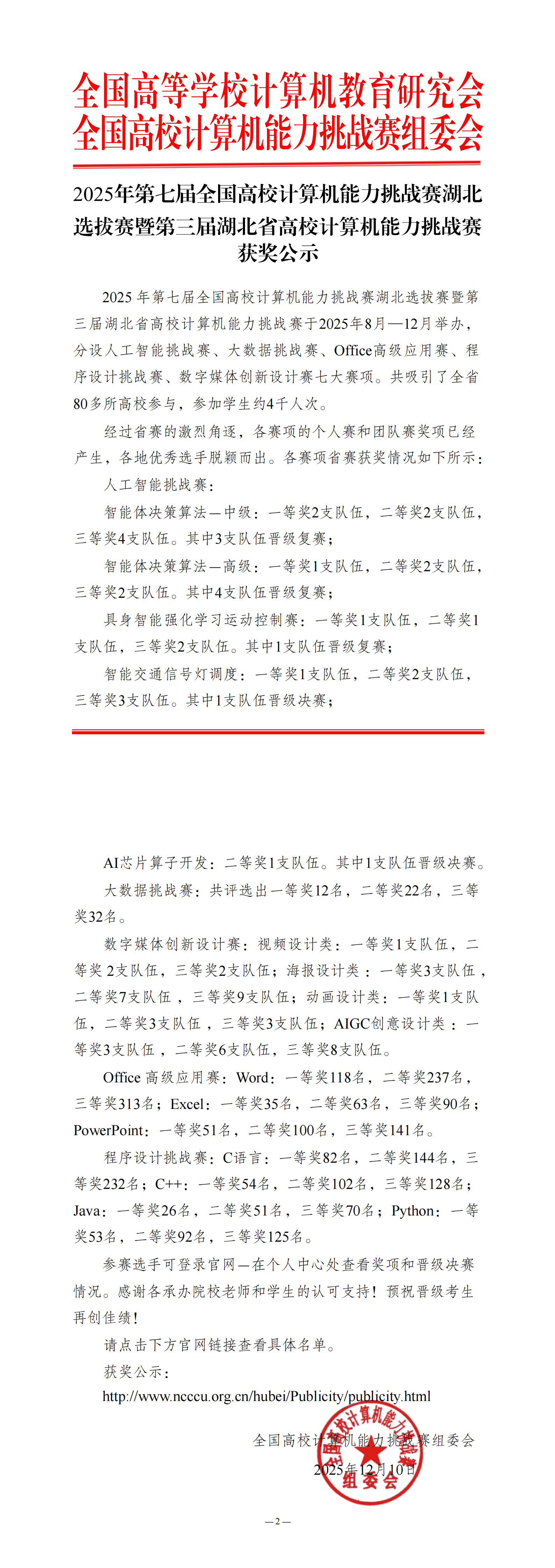 【湖北省赛获奖名单公示】2025年第七届全国高校计算机能力挑战赛_00.png