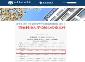 列入西安科技大学一类创新创业竞赛