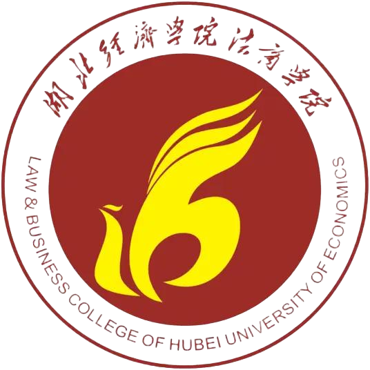 湖北经济学院法商学院