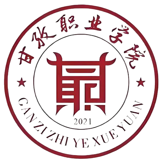 甘孜职业学院