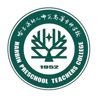 哈尔滨幼儿师范高等专科学校