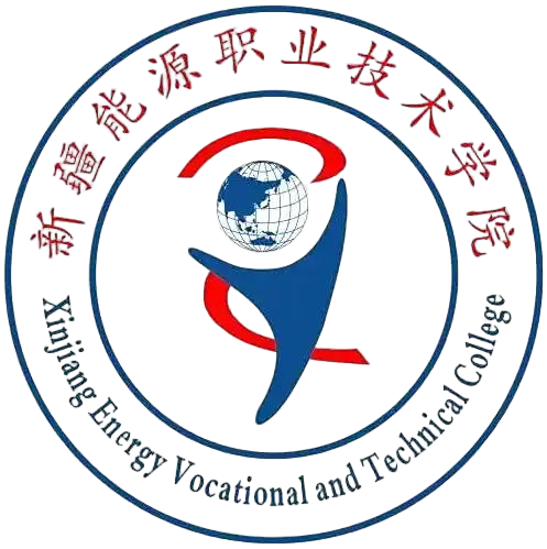 新疆能源职业技术学院
