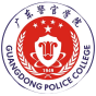 广东警官学院